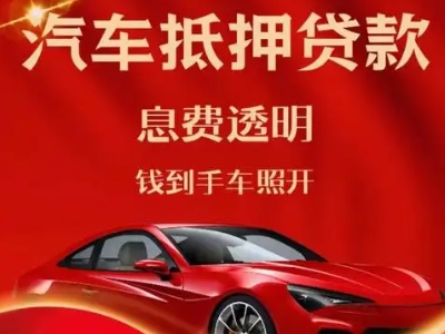宜昌良好口碑的汽车抵押贷款公司推荐